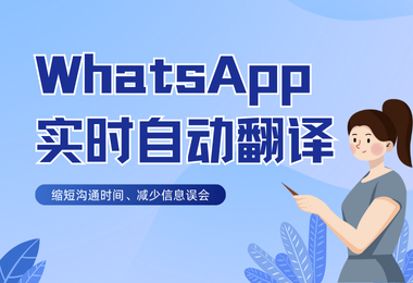 出海人挚爱的WhatsApp翻译神器，沟通无界，繁琐尽消！