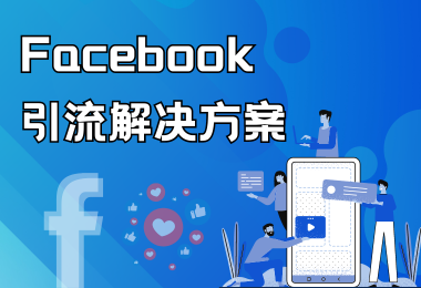 用Facebook常碰钉子？大麦科技来支招！