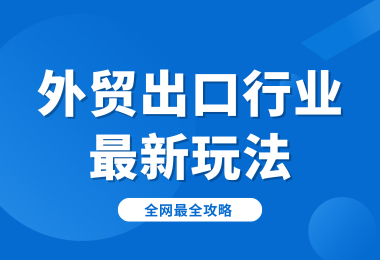 怎么直接拿到国外的第一手订单呢