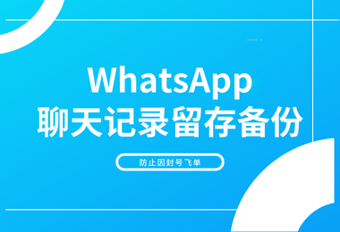 怕封号客户信息丢失，导致丢单吗，来看这条
