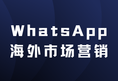 如何用WhatsApp玩转海外市场营销，轻松拿下大单？
