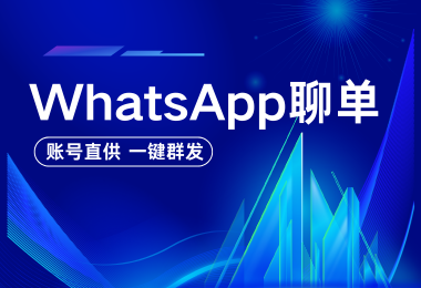 利用WhatsApp聊单，原来这么简单！
