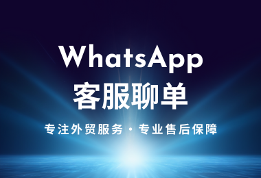 外贸工具：专注外贸服务，专业售后保障！