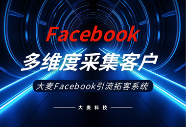 Facebook多维度采集10000+精准客户，必须查看！