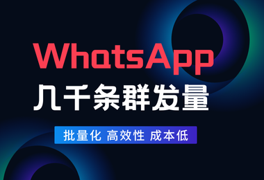 WhatsApp几千条群发量，号还在？！