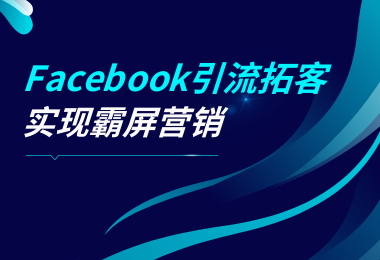 如何利用Facebook活跃社群拓展广泛潜在客户群体