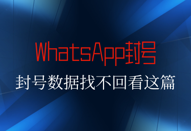 封号数据找不回，利用账号继承恢复使用
