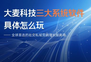 大麦系统到底怎么用？这一篇来说清楚