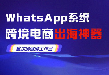 外贸人都爱的WhatsApp系统功能都有哪些？