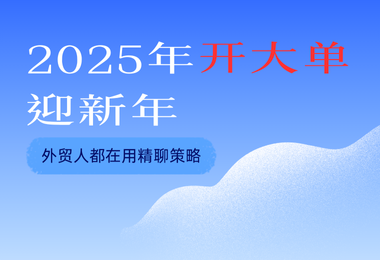 年终奋力一搏，外贸大单迎美好新年！