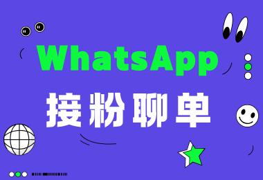 WhatsApp稳定接粉，快速聊单！