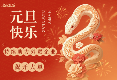 大麦在这里祝您元旦快乐！财源广进！