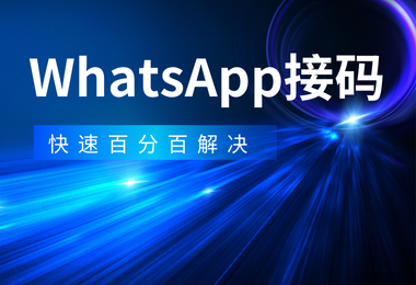 WhatsApp各种登录故障解决方案100%成功