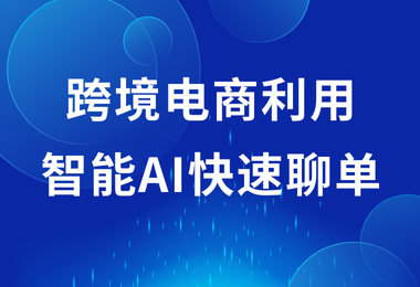 新的一年，外贸人该如何在一月份快速开单？
