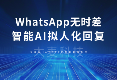 WhatsApp智能Ai无时差回复信息，你值得拥有!!