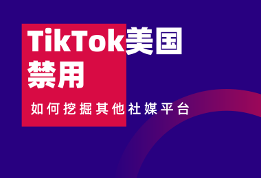 TikTok美区最后一波红利能怎么做？