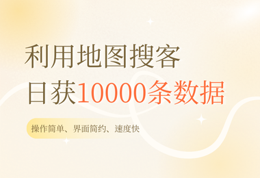 如何利用地图搜客日获10000条数据，太猛了！