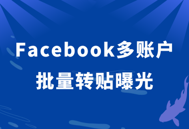 Facebook多账号批量转贴曝光引流私域去开发才够顶！