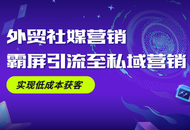 双管齐下解锁外贸社媒营销，思路太清晰了！