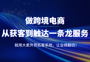 同行都在用的外贸拓客系统，业绩成倍增长！！