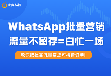 跨境生意的关键，即是获客，更是留客！！