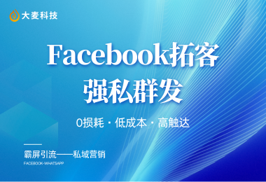 2025外贸获客新玩法：用Facebook实现低成本高效引流！