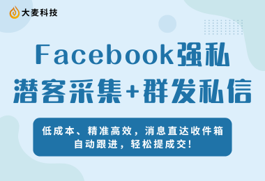 暴力群发玩法，低成本快速撬动精准客户！
